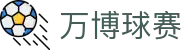 万博球赛首页｜球队内容、平台客服与官网说明